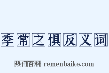 季常之惧反义词是什么意思的图片